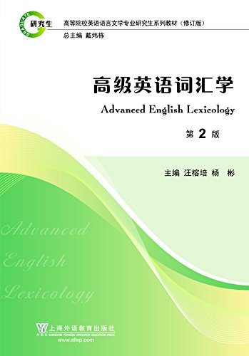 英语语言文学专业研究生系列教材修订版：高级英语词汇学（第2版） (English Edition)
