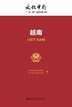 越南 (文化中行一带一路国别文化手册)