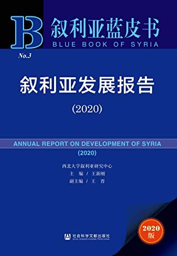 叙利亚发展报告（2020） (叙利亚蓝皮书)
