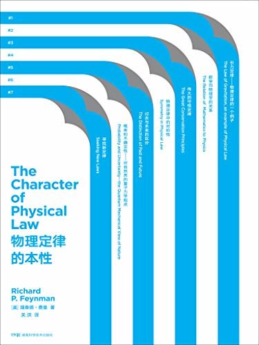 物理定律的本性（入选教育部首批全国中小学省阅读指导目录（2020年版）！比尔·盖茨的偶像、“此生未遇之良师”——费曼的7堂物理课） (走近费曼丛书)