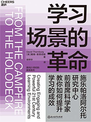 学习场景的革命（施乐帕洛阿尔托研究中心前首席科学家教你如何提升学习的成效！）