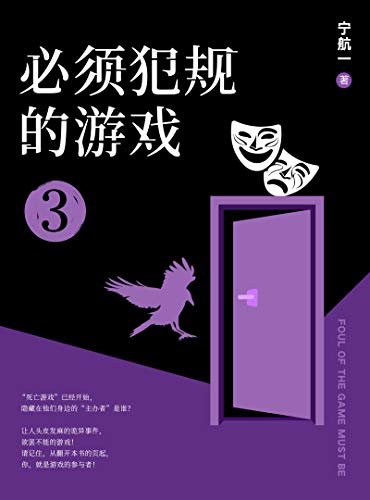 必须犯规的游戏3（南派三叔盛赞！14个小说家，14天，14个恐怖的故事，文字里的修罗场，死亡游戏已经开始，等你入局。）