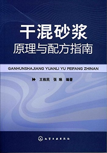 干混砂浆原理与配方指南