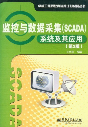 监控与数据采集(SCADA)系统及其应用(第2版) (卓越工程师教育培养计划系列丛书)