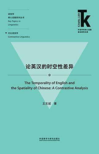 论英汉的时空性差异 (外语学科核心话题前沿研究文库·语言学核心话题系列丛书)