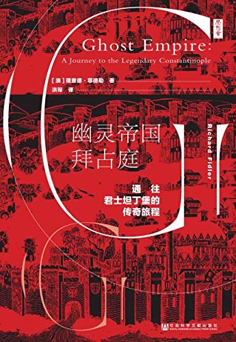 幽灵帝国拜占庭：通往君士坦丁堡的传奇旅程【一部千年城市史，也是一部心灵和成长教育的启蒙书】 (思想会)