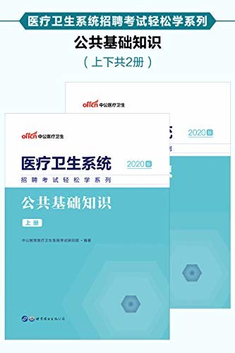 中公2020医疗卫生系统招聘考试轻松学系列公共基础知识