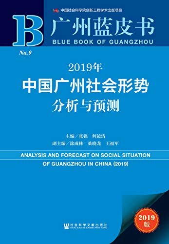 2019年中国广州社会形势分析与预测 (广州蓝皮书)