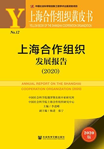 上海合作组织发展报告（2020） (上海合作组织黄皮书)