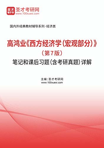 圣才考研网·国内外经典教材辅导系列·经济类·高鸿业《西方经济学（宏观部分）》（第7版）笔记和课后习题（含考研真题）详解 (高鸿业《西方经济学（宏观部分）》配套教辅)