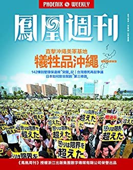 牺牲品冲绳 香港凤凰周刊2016年第28期