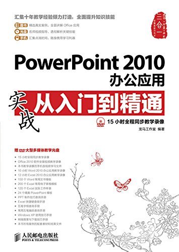 PowerPoint 2010办公应用实战从入门到精通 (实战从入门到精通系列)
