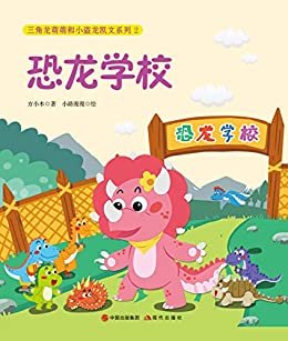 三角龙萌萌和小盗龙凯文系列2：恐龙学校