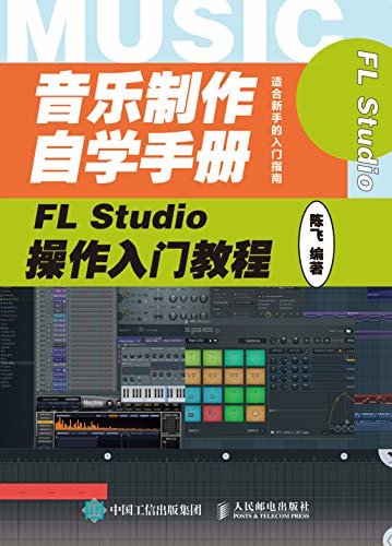 音乐制作自学手册：FL Studio操作入门教程（音乐制作编曲 FL Studio软件入门教程 音乐制作软件 ）