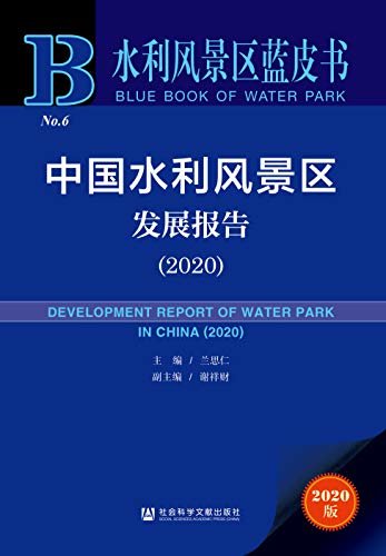 中国水利风景区发展报告（2020） (水利风景区蓝皮书)