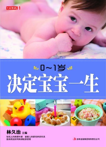 0-1岁决定宝宝一生 (七彩生活 8)