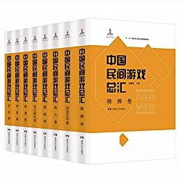 中国民间游戏总汇(套装共8册)