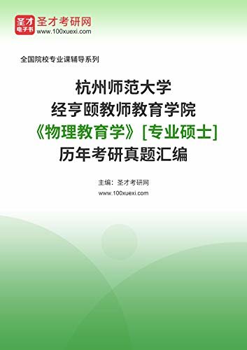 杭州师范大学经亨颐教师教育学院《物理教育学》[专业硕士]历年考研真题汇编 (杭州师范大学经亨颐教师教育学院《物理教育学》辅导系列)