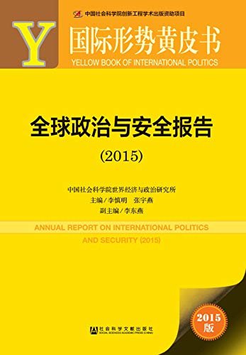 全球政治与安全报告（2015） (国际形势黄皮书)