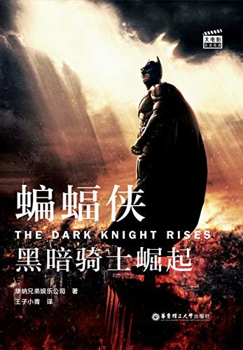大电影双语阅读.蝙蝠侠：黑暗骑士崛起The Dark Knight Rises (English Edition)