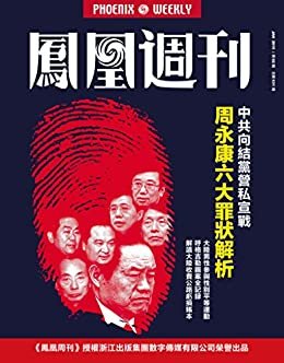 中共向结党营私宣战 香港凤凰周刊2015年第02期