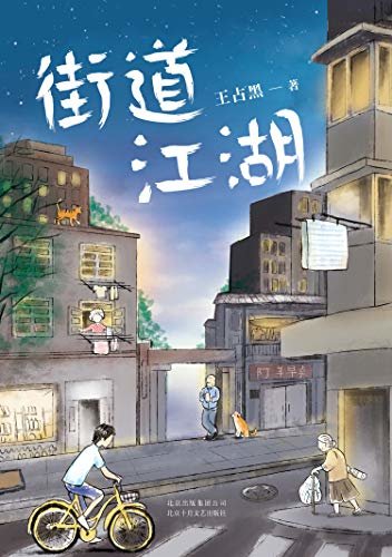 街道江湖（中国版《米格尔街》，90后新锐小说家王占黑短篇力作）