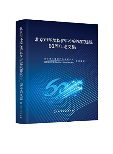 北京市环境保护科学研究院建院60周年论文集