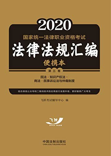 2020国家统一法律职业资格考试法律法规汇编便携本（第三卷）：民法·知识产权法·商法·民事诉讼法与仲裁制度