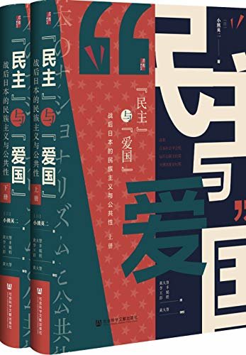“民主”与“爱国”：战后日本的民族主义与公共性（全2册）【一部描绘战后日本思想界的史诗之作 启微系列】 (阅读日本书系)