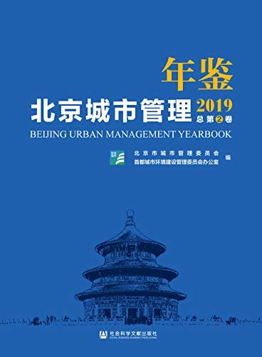 北京城市管理年鉴（2019/总第2卷）