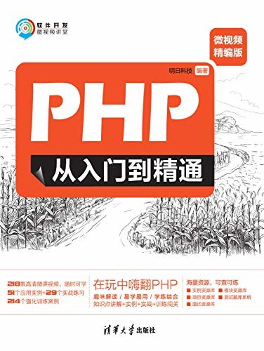 PHP从入门到精通（微视频精编版）