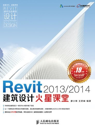 Revit 2013/2014建筑设计火星课堂 (火星时代系列丛书 16)