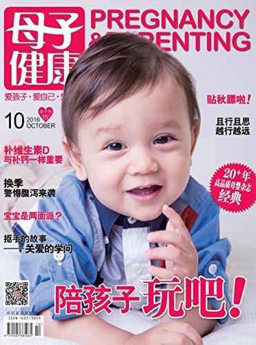 母子健康 月刊 2016年10期