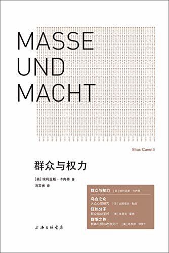 群众与权力（诺贝尔文学奖得主的思想杰作 用文学的形式思考威胁世界的根本问题 谁要想制服权力，谁就必须敢于正视命令 理想国出品）