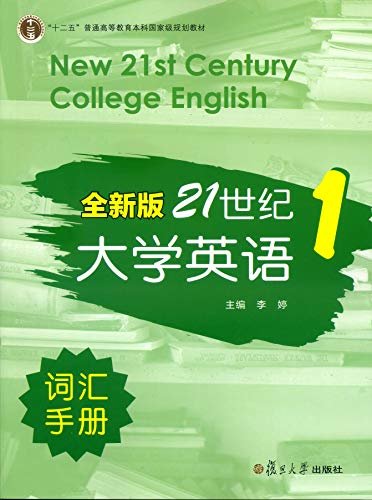 全新版21世纪大学英语词汇手册.第一册