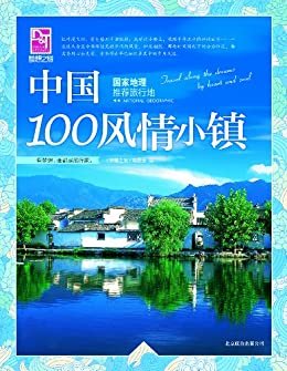 国家地理推荐旅行地:中国100风情小镇 (梦想之旅 5)