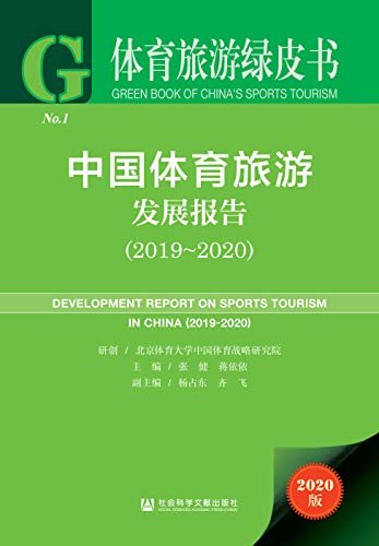 中国体育旅游发展报告（2019~2020） (体育旅游绿皮书)