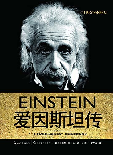 爱因斯坦传（一世珍藏名人名传精品典藏）【“二十世纪伟大的科学家”爱因斯坦授权传记，一经出版便畅销至今，成为二十世纪百本必读传记之一，霍金的推崇的科学伟人】