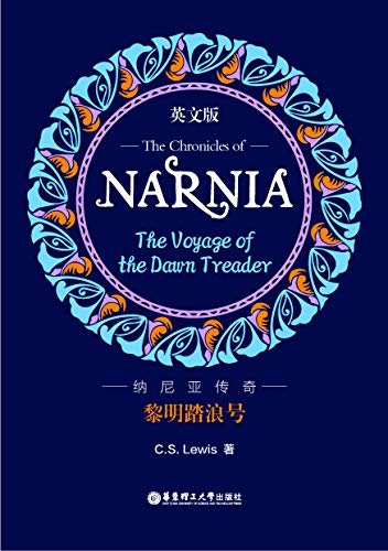 纳尼亚传奇：黎明踏浪号（英文版）The Chronicles of Narnia: The Voyage of the Dawn Treader (English Edition)