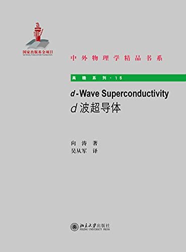 d-Wave Superconductivity（d波超导体）——中外物理学精品书系