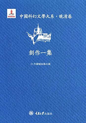 中国科幻文学大系·晚清卷·创作一集（梁启超、鲁迅等高度肯定！一窥中国科幻之发展！讲述登月寻亲的故事）