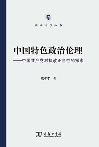 中国特色政治伦理:中国共产党对执政正当性的探索