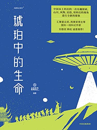 琥珀中的生命（中国本土科幻的一次有趣探索，刘慈欣、韩松诚意推荐！科幻不止着眼于科学与未来，还要思考我们的历史，我们的身份，这本书是难得的一次实地踏访科幻创作）