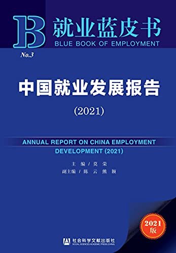中国就业发展报告（2021） (就业蓝皮书 1)