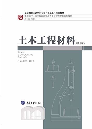 土木工程材料（第3版） (高等学校土木工程本科指导性专业规范配套系列教材)