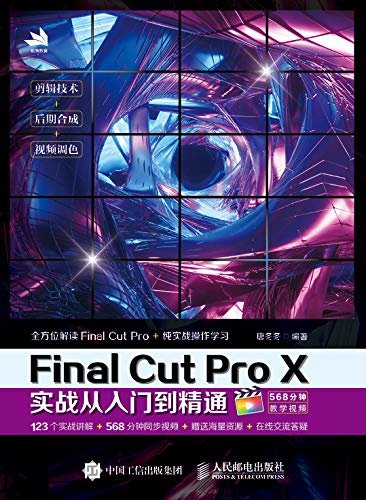 Final Cut Pro X实战从入门到精通（FCPX完全自学教程FCPX从入门到精通）