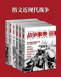 指文近现代战争（套装共6册）: 战争事典之热兵器时代全集