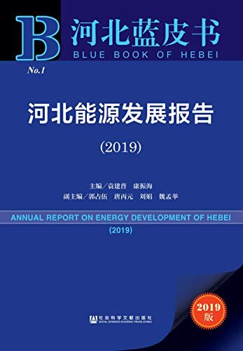 河北能源发展报告（2019） (河北蓝皮书)