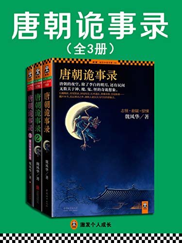 唐朝诡事录（一部关于唐朝鬼怪和秘史的百科全书，挖掘57个夜幕深宫的灵异传说，揭秘34段大唐帝国的历史真相。）