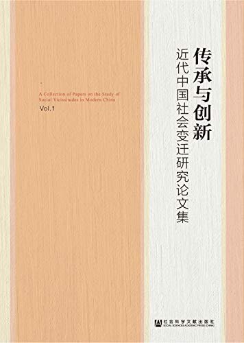 传承与创新：近代中国社会变迁研究论文集（第1辑）